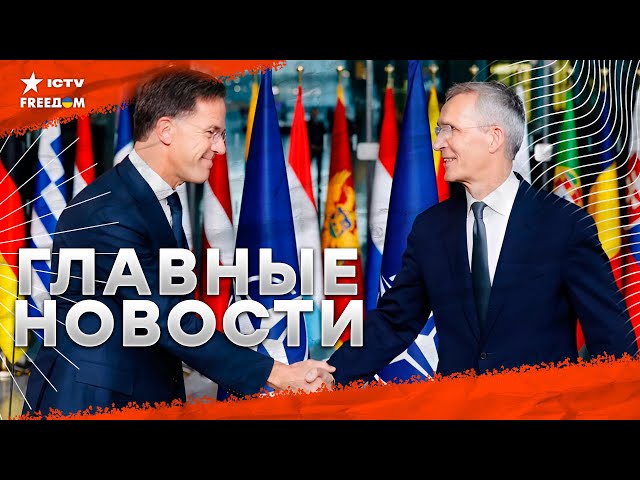 ⁣ В Украине День ЗАЩИТНИКОВ и ЗАЩИТНИЦ!  | Перемены в НАТО: Рютте вместо Столтенберга