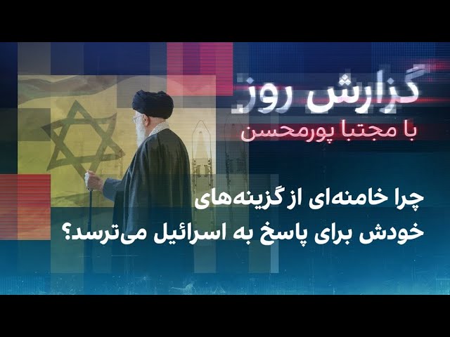 ⁣گزارش روز با مجتبا پورمحسن: چرا خامنه‌ای از گزینه‌های خودش برای پاسخ به اسرائیل می‌ترسد؟