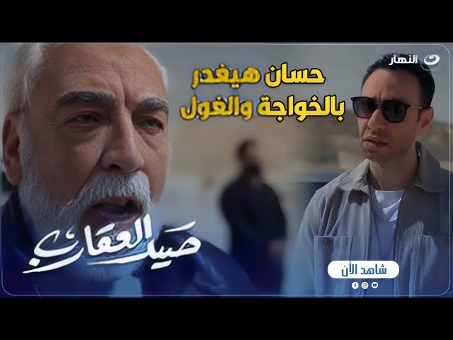 ⁣صيد العقارب | حسان بيدور على البضاعة وشكله هيغدر بـ الخواجة وهيخلص على إسماعيل الغول