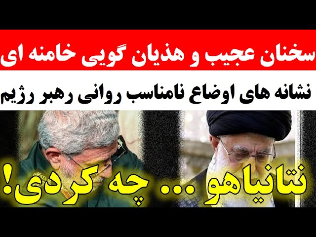 ⁣اوضاع نامناسب روحی و هذیان گویی خامنه ای و سران رژیم پس از حذف نصرالله