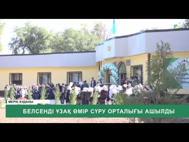 ⁣Белсенді ұзақ өмір сүру орталығы ашылды