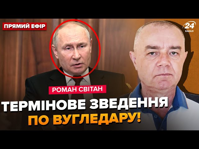 ⁣⚡️СВІТАН: От і ВСЕ! Путін пішов на ЦЕ. АЕС під ударом. Вугледар в оточенні?