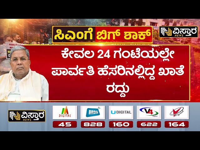 ⁣Muda Site Case |CM Siddarmaiah|Parvathi Siddaramaiah|ಸಿಎಂ ಪತ್ನಿಗೆ ನೀಡಿದ್ದ ಬದಲಿ ನಿವೇಶನಗಳ ಖಾತೆ ರದ್ದು