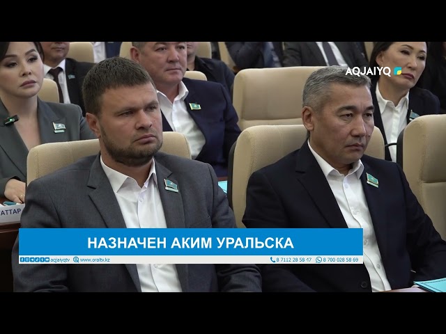 ⁣НАЗНАЧЕН АКИМ УРАЛЬСКА