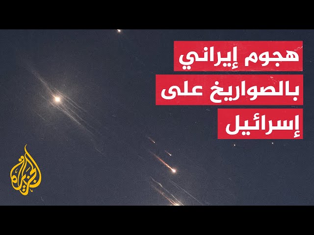 ⁣عشرات الصواريخ الإيرانية وصفارات الإنذار تدوي في جميع أنحاء إسرائيل