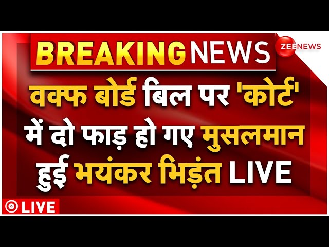 ⁣Muslims On Waqf Amendment Bill In Court LIVE : वक्फ बोर्ड बिल पर 'कोर्ट' में आपस में भिड़ 