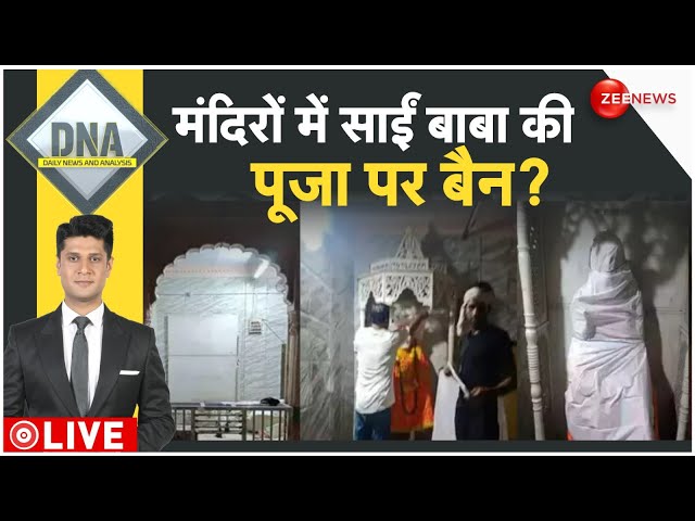 ⁣DNA LIVE : मंदिरों में साईं बाबा की पूजा पर क्यों लगाया प्रतिबंध? | Sai Baba Controversy | Israel