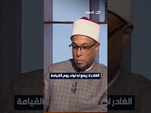 ⁣الغادر لا يرفع له لواء يوم القيامة