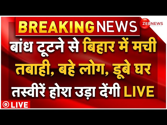 ⁣Bihar Flood Breaking News LIVE : बांध टूटने से मची तबाही, बहे लोग, डूबे घर, चारों चरफ चीख-पुकार!