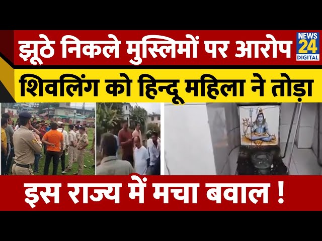 ⁣Himachal Pradesh Kangra में झूठे निकले मुस्लिमों पर आरोप, Shivling को हिन्दू महिला ने तोड़ा