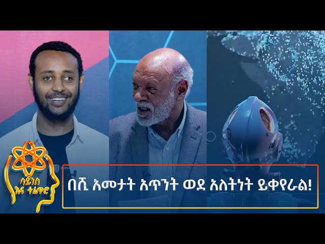 ⁣Ethiopia -  ESAT Tefetro ena science. በሺ አመታት አጥንት ወደ አለትነት ይቀየራል! 01 October 2024