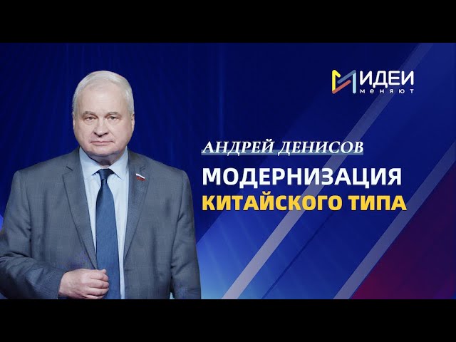 ⁣Андрей Денисов рассказал о влиянии Китая на мир