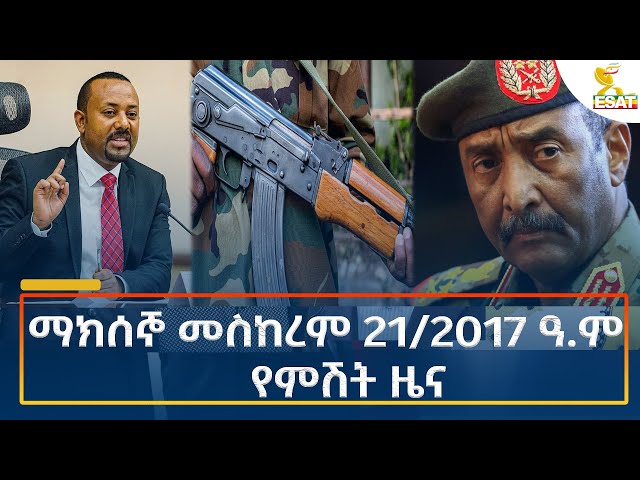 ⁣Ethiopia - Esat Amharic Night News 1 October 2024