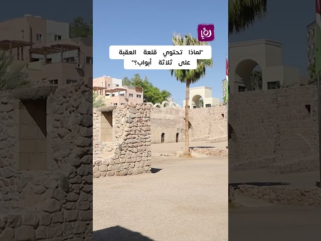 ⁣كيف كانت قلعة العقبة تحمي نفسها؟