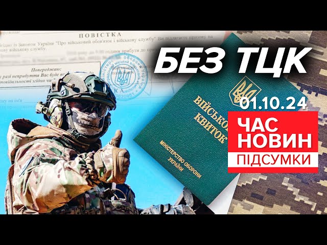 ⁣⚡БЕЗ ТЦК: уряд дозволив військовим частинам мобілізовувати добровольців |Час новин: підсумки 1.10.24