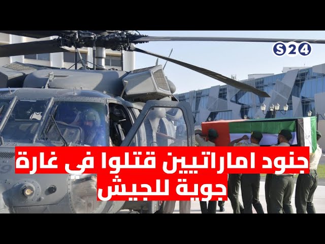 ⁣موقع أمريكي: جنود الإمارات قتلوا في غارة جوية للجيش