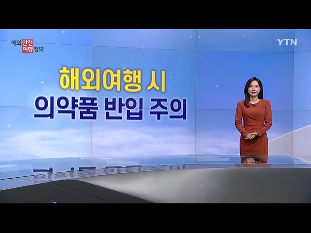 ⁣해외 여행 시 '의약품 반입' 주의 / YTN korean