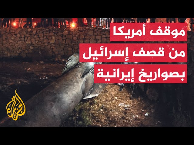 ⁣هل ستشارك أمريكا مع إسرائيل في الرد على إيران؟