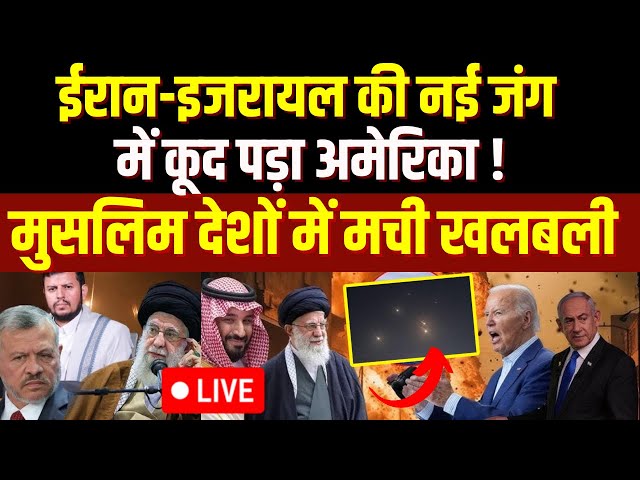 ⁣Iran Missile Attack On Israel LIVE : ईरान-इजरायल की नई जंग में कूदा अमेरिका! मुसलिम देशों में खलबली