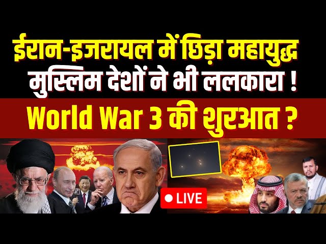 ⁣Iran Missile Attack On Israel Live: ईरान इजरायल में छिड़ा महायुद्ध, मुस्लिम देशों ने भी ललकारा !