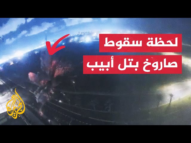 ⁣شاهد | كاميرا مراقبة توثق لحظة سقوط صاروخ إيراني في تل أبيب