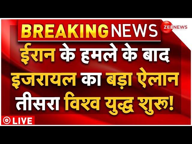 ⁣Israel Big Decision On Iran Attack LIVE : ईरान के हमले के बाद इजरायल का सबसे बड़ा ऐलान!| Breaking