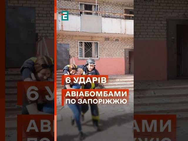 ⁣ Шість авіабомб по Запоріжжю! Загинула людина, багато потребують допомоги! #еспресо #новини