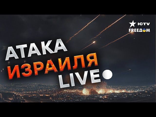 ⁣ИРАНСКАЯ АТАКА НА ИЗРАИЛЬ  Прямо сейчас в небе сотни ракет | Обзор событий