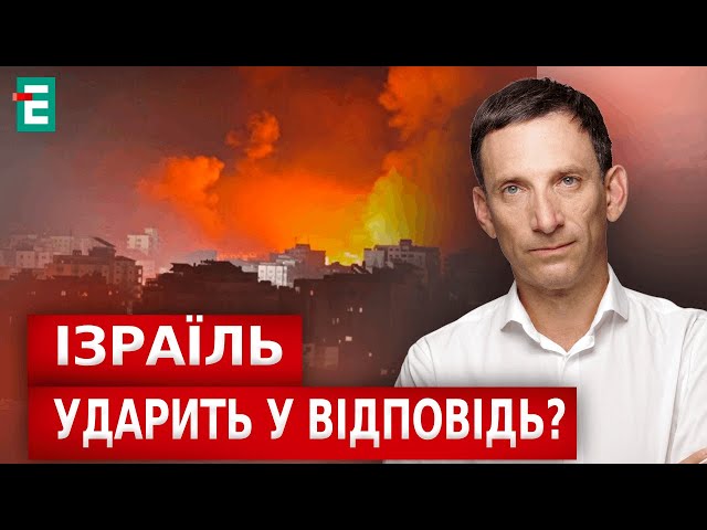 ⁣Портников: Іран завдав МАСОВАНОГО РАКЕТНОГО УДАРУ по Ізраїлю | Вердикт