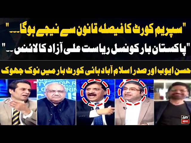 ⁣"Supreme Court ka faisla Aain se neeche hoga" | Riasat Ali Azad vs Hassan Ayub