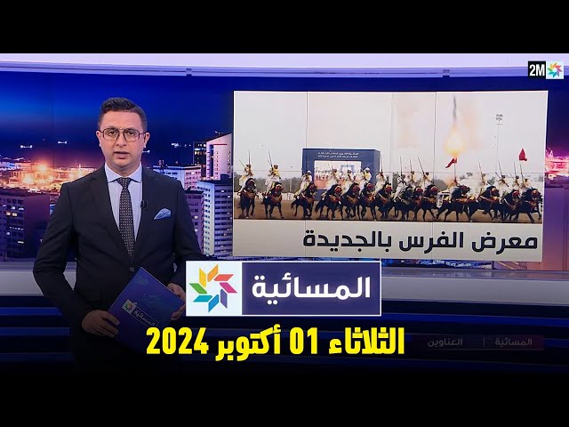 ⁣المسائية : الثلاثاء 01 أكتوبر 2024