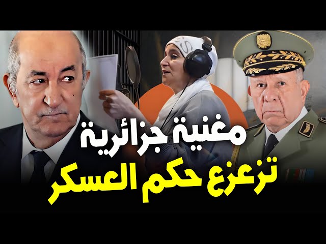 ⁣أغنية "يسقط حكم العسكر" للمغنية الجزائرية جميلة بن طويس تزعزع نظام حكم العسكر في الجزائر