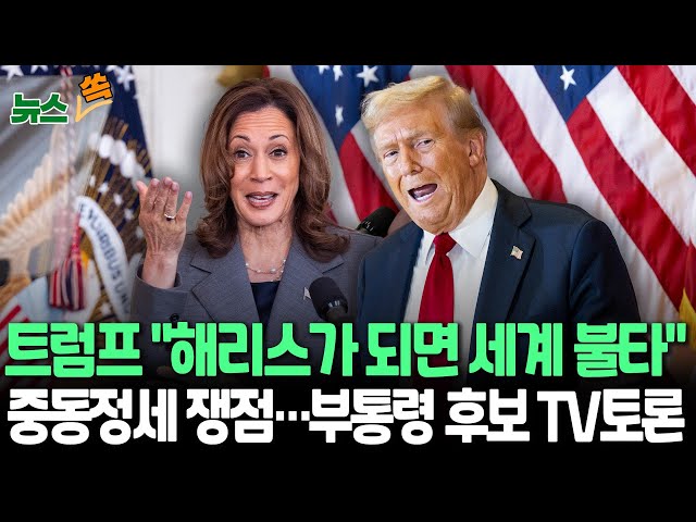 ⁣[뉴스쏙] 트럼프, 이란의 이스라엘 공격에 "해리스 당선되면 세계 불 타"｜박빙 美 대선 균형추 흔들까…내일 부통령후보 TV 토론 / 연합뉴스TV (Yonhapn