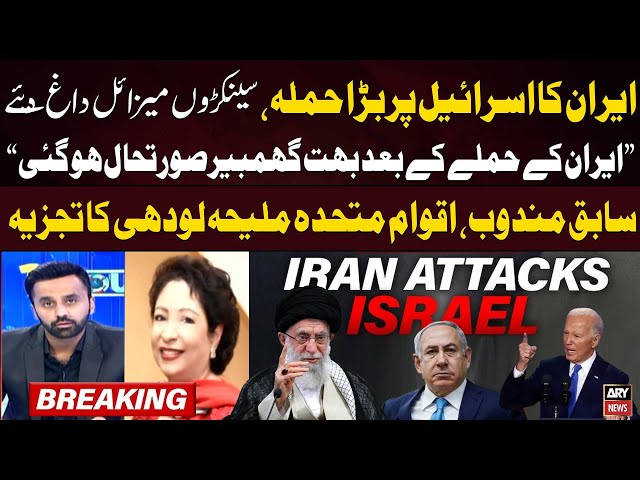 ⁣Iran launches missiles at Israel - Maleeha Lodhi's Reaction