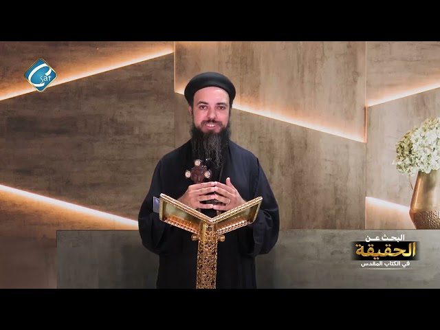 ⁣البحث عن الحقيقة حلقة 59 " عيد الصليب مكانة و رموزه فى الكتاب المقدس " مع القس أسطفانوس مج