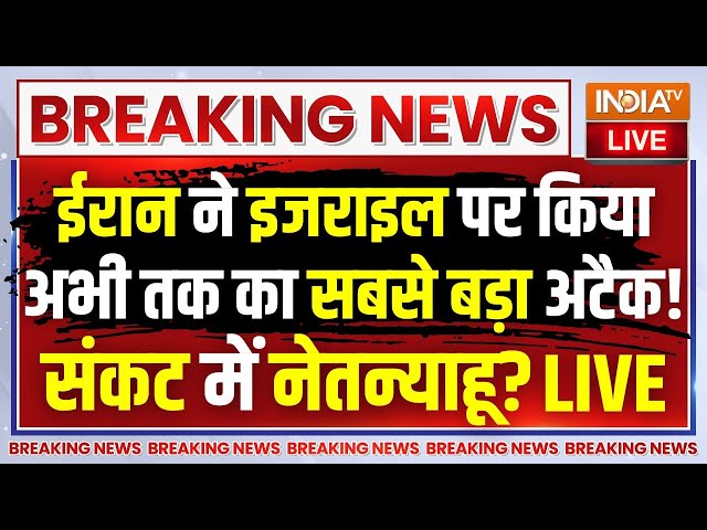 ⁣Iran Ballistic Missile Attack At Israel LIVE: ईरान का इजराइल पर सबसे बड़ा अटैक ! संकट में नेतन्याहू?