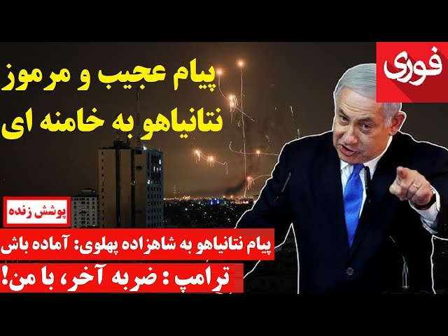 ⁣جورازلم پست : نتانیاهو به شاهزاده پهلوی پیام داده است : آماده باش، خامنه ای رفتنی است | واکنش ترامپ