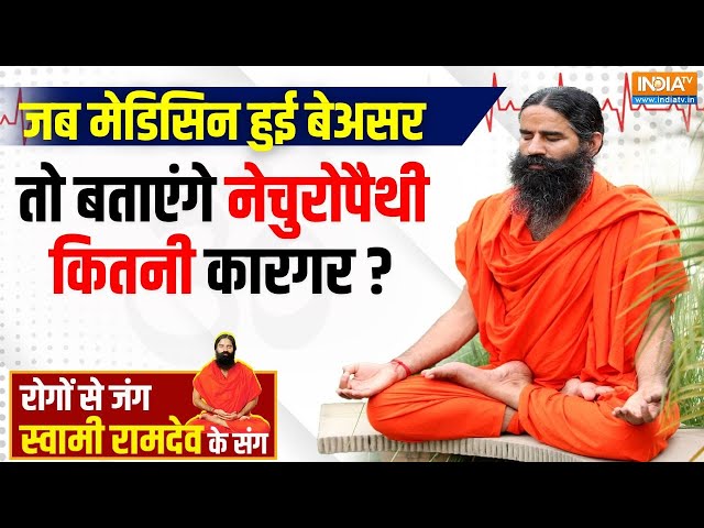 ⁣Yoga LIVE: क्यों लोगों को दवा से भी नहीं मिल रहा, टाइफाइड-निमोनिया में आराम? | Swami Ramdev