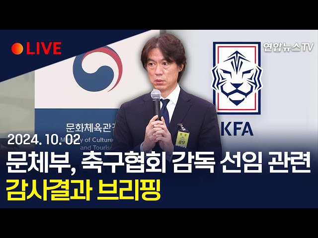 ⁣[생중계] "이임생, 홍명보 최종 추천할 권한 없었다"…축구협회 감독 선임 관련 감사결과 브리핑 / 연합뉴스TV (YonhapnewsTV)