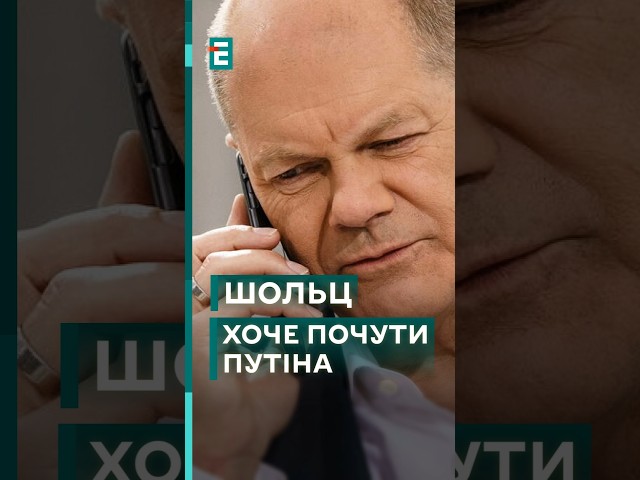 ⁣ Почути кожного! Шольц збирається подзвонити путіну! #еспресо #новини #блог