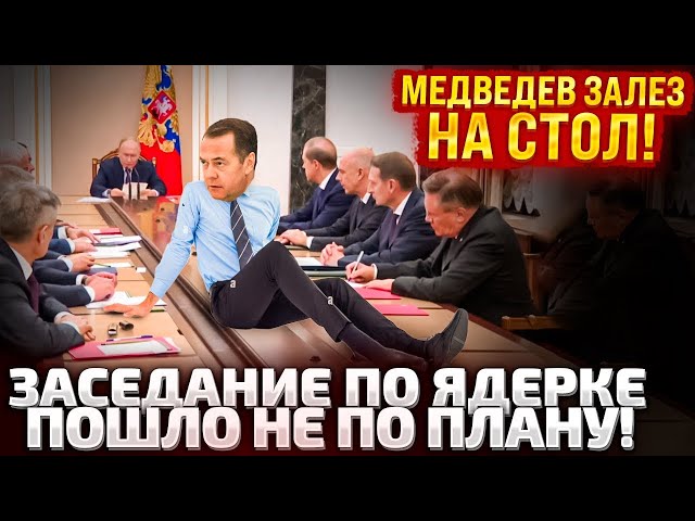 ⁣⚡МЕДВЕДЕВА ВЫВЕЛИ ПОД РУКИ! ПУТИН СОБРАЛ ЯДЕРНОЕ СОВЕЩАНИЕ! НОВЫЕ РЕШЕНИЯ ОЗВУЧИЛИ ЧЕРЕЗ ЧАС!