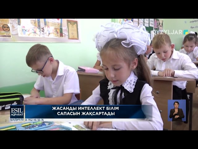 ⁣ЖАСАНДЫ ИНТЕЛЛЕКТ БІЛІМ САПАСЫН ЖАҚСАРТАДЫ