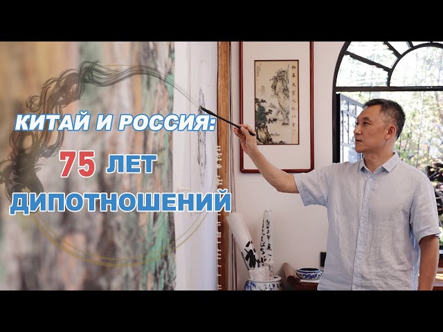 ⁣Китай и Россия: 75 лет дипотношений