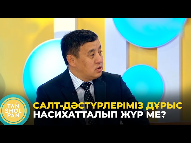 ⁣Салт-дәстүрлеріміз дұрыс насихатталып жүр ме? - Серікзат Дүйсенғазымен сұхбат