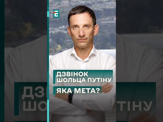 ⁣⚡ПОРТНИКОВ❗Дзвінок Шольца путіну: є шанс вмовити диктатора? #еспресо #новини