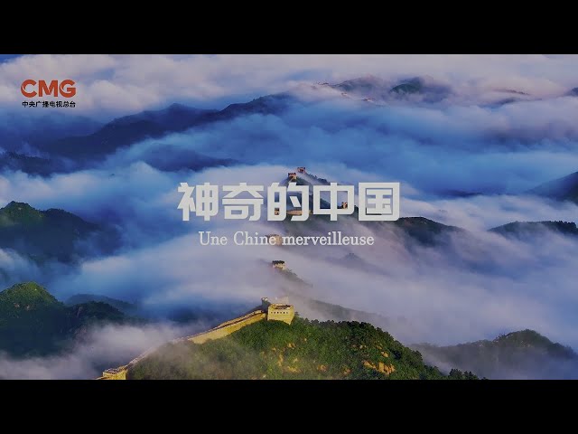 ⁣Vidéo promotionnelle de la coproduction sino-française du documentaire 8K « une Chine merveilleuse »