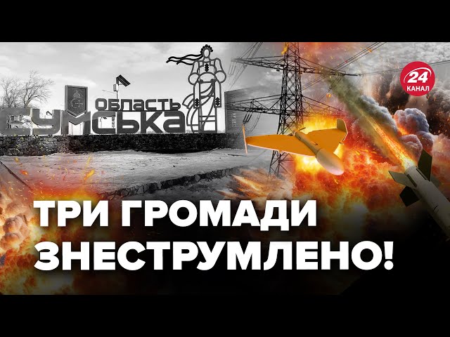 ⁣Комбінована АТАКА по Україні! РФ вдарила по Сумщині. В містах ЗНИКЛО світло. На Харків летіли КАБи