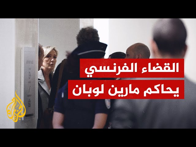 ⁣زعيمة اليمين المتطرف في فرنسا تمثل أمام القضاء بتهمة اختلاس أموال البرلمان الأوروبي.. ما القصة؟