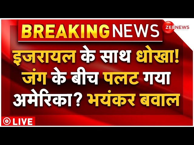 ⁣America on Iran Israel War LIVE: इजरायल के साथ धोका? जंग के बीच पलटा अमेरिका? भयंकर बवाल | Breaking