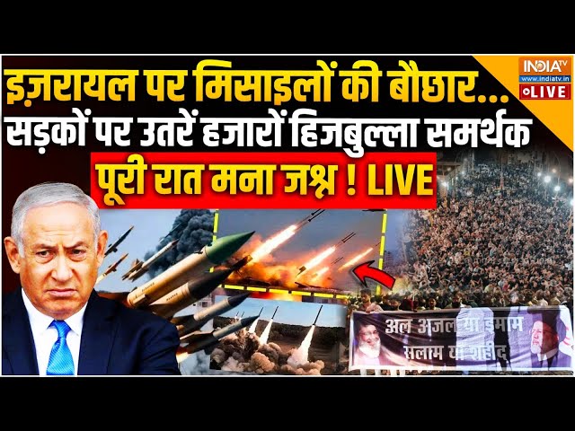 ⁣Iran Celebrates Missile Strike On Israel LIVE: इसराइल में मिसाइलों की बौछार..पूरी रात ईरान में जश्न!